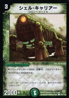 [C] 105/110 シェル・キャリアー
