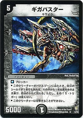 [R] 13/55 ギガバスター
