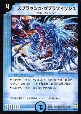 [U] 24/55 スプラッシュ・ゼブラフィッシュ