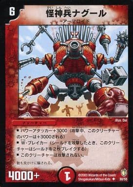 [U] 30/55 怪神兵ナグール