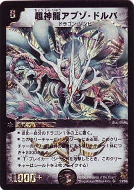 [SR] S3/S5 超神龍アブゾ・ドルバ
