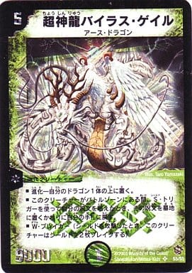 [SR] S5/S5 超神龍バイラス・ゲイル