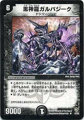 [R] 12/55 黒神龍ガルバジーク