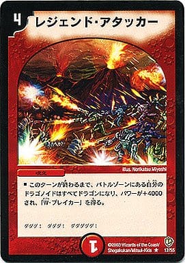 [R] 17/55 レジェンド・アタッカー