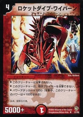 [U] 31/55 ロケットダイブ・ワイバーン