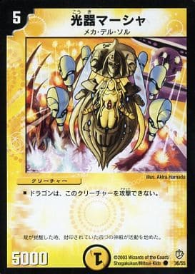 [C] 36/55 光器マーシャ