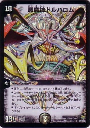 [SR] S5/S10 悪魔神ドルバロム