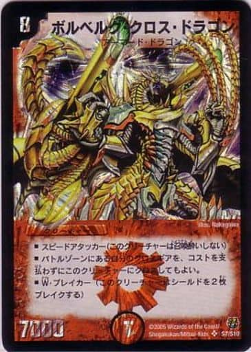 [SR] S7/S10 ボルベルグ・クロス・ドラゴン