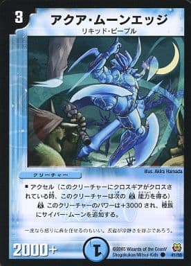 [C] 41/55 アクア・ムーンエッジ