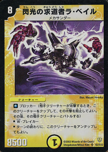 [SR] S2/S10 閃光の求道者ラ・ベイル