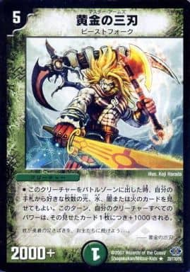 [R] 28/110/Y6 黄金の三刃
