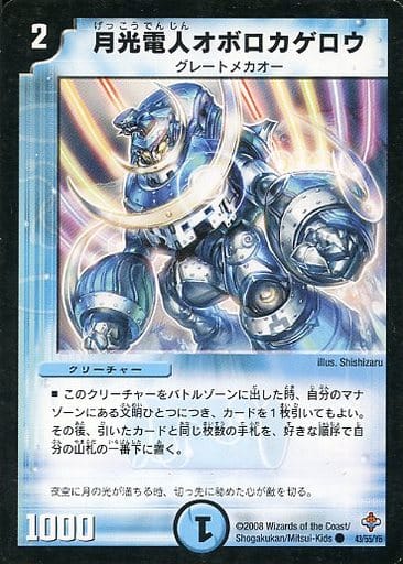 [C] 43/55/Y6 月光電人オボロカゲロウ