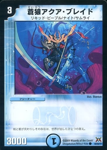 [C] 40/55/Y7 蒼狼アクア・ブレイド