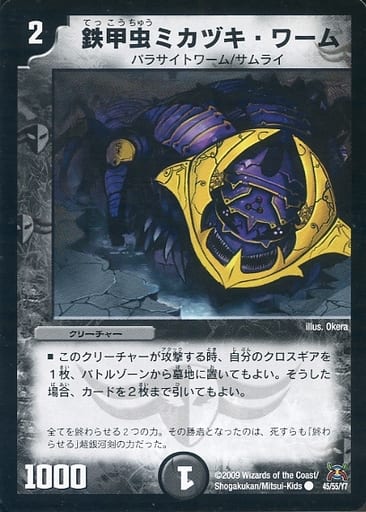 [C] 45/55/Y7 鉄甲虫ミカヅキ・ワーム