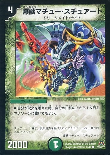 [C] 53/55/Y7 爆獣マチュー・スチュアート