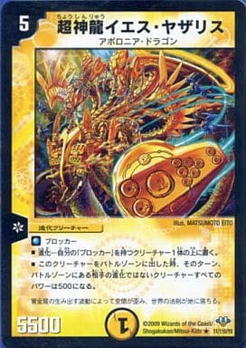 [R] 11/110/Y8 超神龍イエス・ヤザリス(通常)