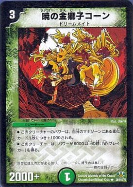 [R] 38/110/Y8 暁の金獅子コーン