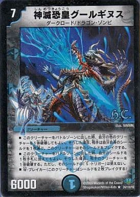 [R-foil] 24/110/Y8 神滅恐皇グールギヌス(H.C)