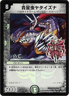 [U-foil] 55/110/Y8 貴星虫ヤタイズナ(H.C)