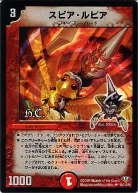[U-foil] 62/110/Y8 スピア・ルピア(H.C)