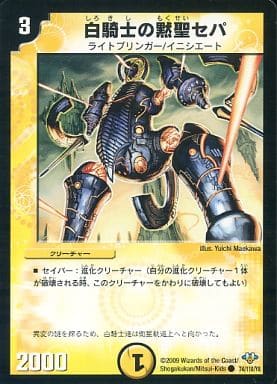 [C] 74/110/Y8 白騎士の黙聖セパ
