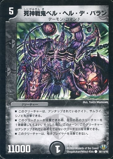 [C] 89/110/Y8 死神戦鬼ベル・ヘル・デ・バラン...