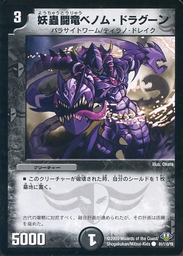 [C] 91/110/Y8 妖蟲闘竜ベノム・ドラグーン