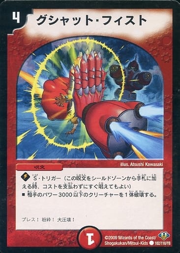 [C] 102/110/Y8 グシャット・フィスト