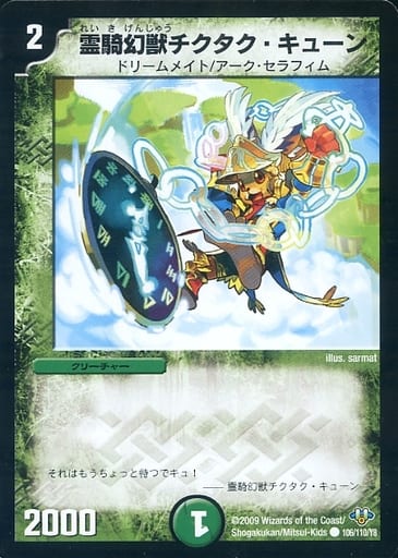 [C] 106/110/Y8 霊騎幻獣チクタク・キューン
