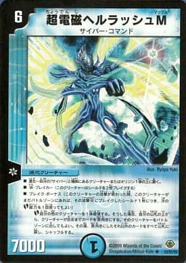 [R] 10/55/Y8 超電磁ヘルラッシュM(通常)