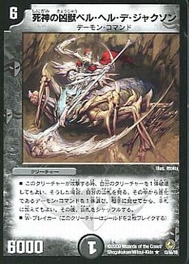 [R] 13/55/Y8 死神の凶獣ベル・ヘル・デ・ジャ...