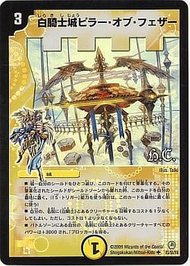 [U-foil] 23/55/Y8 白騎士城ピラー・オブ・フェザー(H.C)