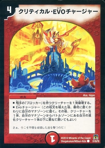[C] 51/55/Y8 クリティカル・EVO チャージャー