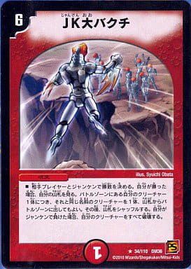 [R] 34/110 JK大バクチ