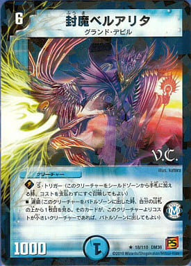 [R-foil] 18/110 封魔ベルアリタ(V.C)