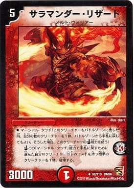 [U] 62/110 サラマンダー・リザード
