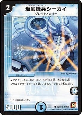 [C] 82/110 海底機兵シーカイ