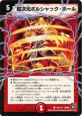 [C] 101/110 超次元ボルシャック・ホール(通常)