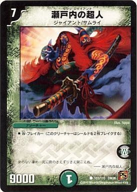 [C] 103/110 瀬戸内の超人