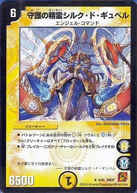 [R] 6/55 守護の精霊シルク・ド・ギュペル