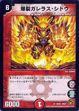 [R] 16/55 爆裂ガレラス・シドウ