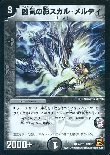 [C] 44/55 凶気の影スカル・メルディ