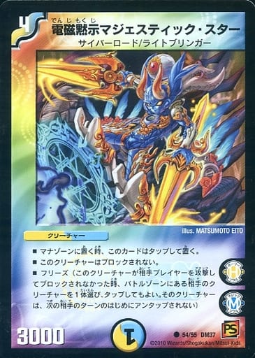 [C] 54/55 電磁黙示マジェスティック・スタ...