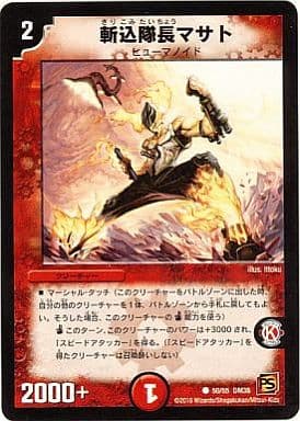 [C] 50/55 斬込隊長マサト