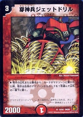 [R] 15/55 穿神兵ジェットドリル