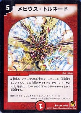 [C] 51/55 メビウス・トルネード