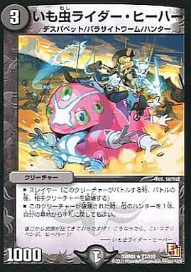 [R] 27/110 いも虫ライダー・ヒーハー