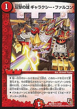 [R] 12/54 反撃の城 ギャラクシー・ファル...