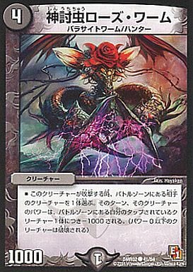 [C] 41/54 神討虫ローズ・ワーム