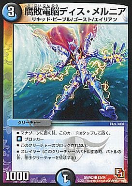 [C] 52/54 腐敗電脳ディス・メルニア(通常)